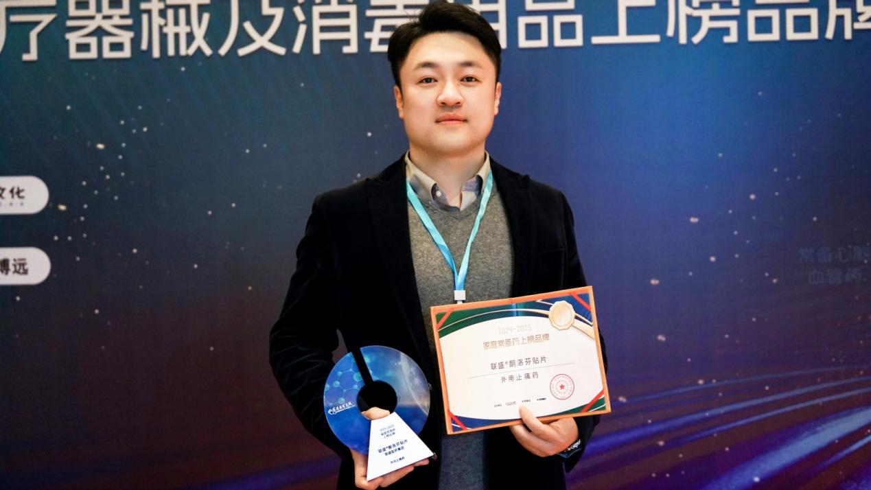 联盛贴片荣登2024—2025中国家庭常备药上榜品牌，全力守护家人肌骨健康！