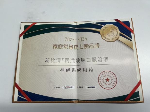 热烈祝贺！新比清&reg;丙戊酸钠口服溶液荣登中国家庭常备药榜单！