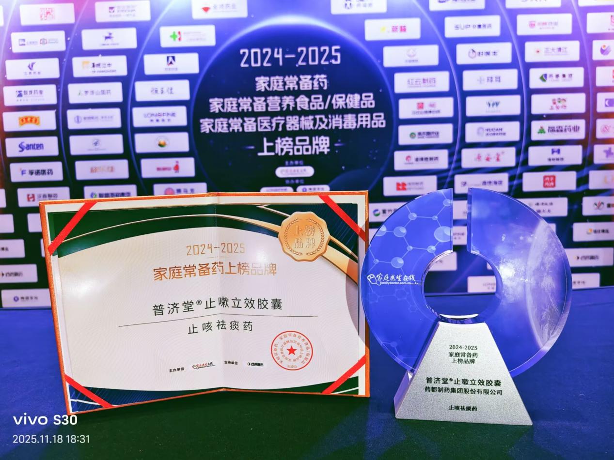 普济堂&reg;止嗽立效胶囊荣获“2024-2025家庭常备药上榜品牌”
