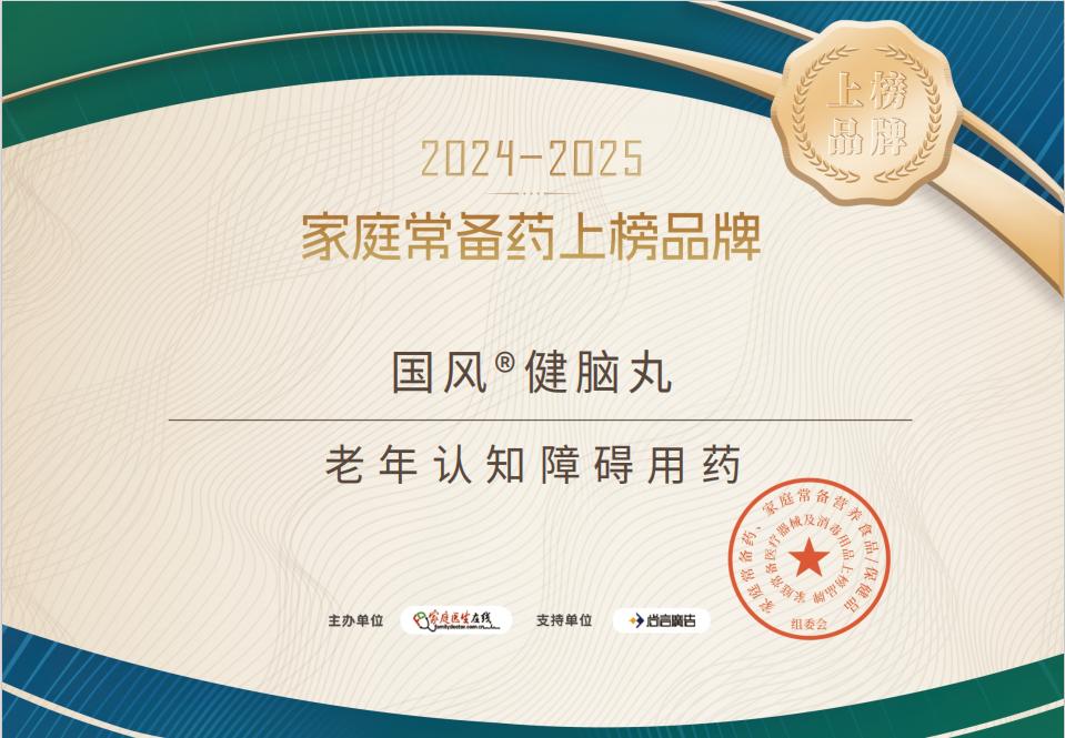 家庭常备药 | 国风健脑丸荣耀登榜