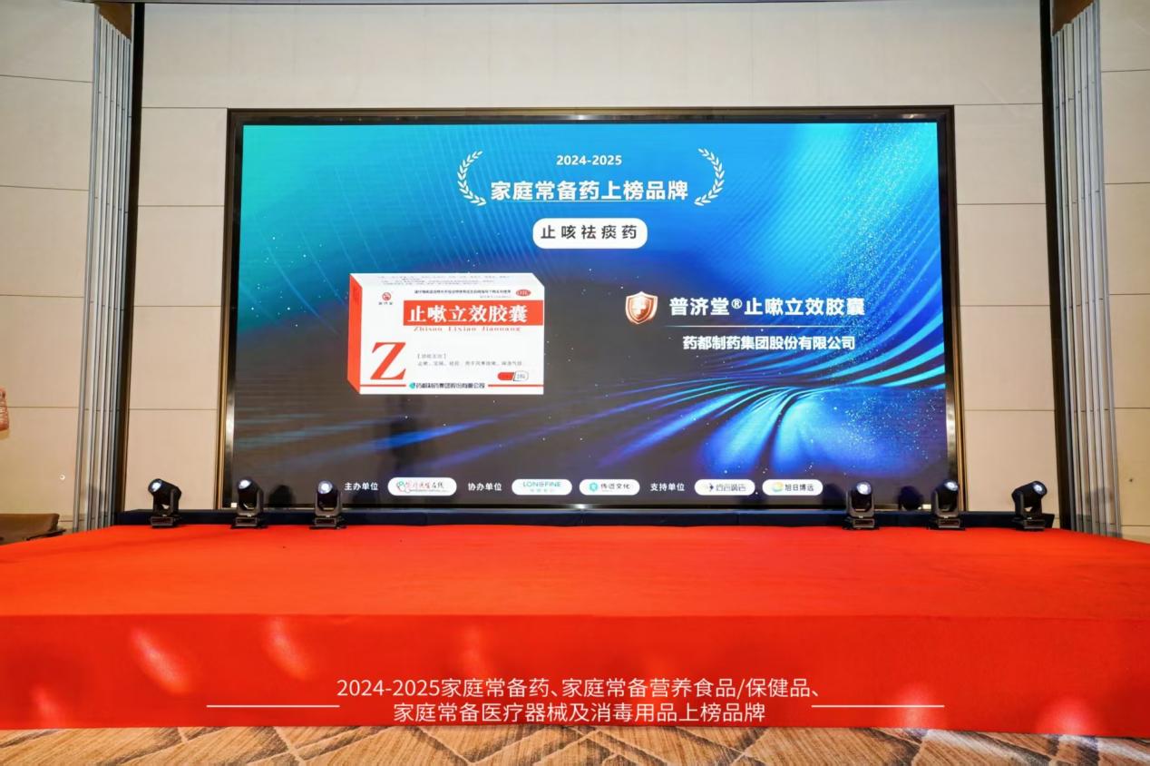 普济堂&reg;止嗽立效胶囊荣获“2024-2025家庭常备药上榜品牌”