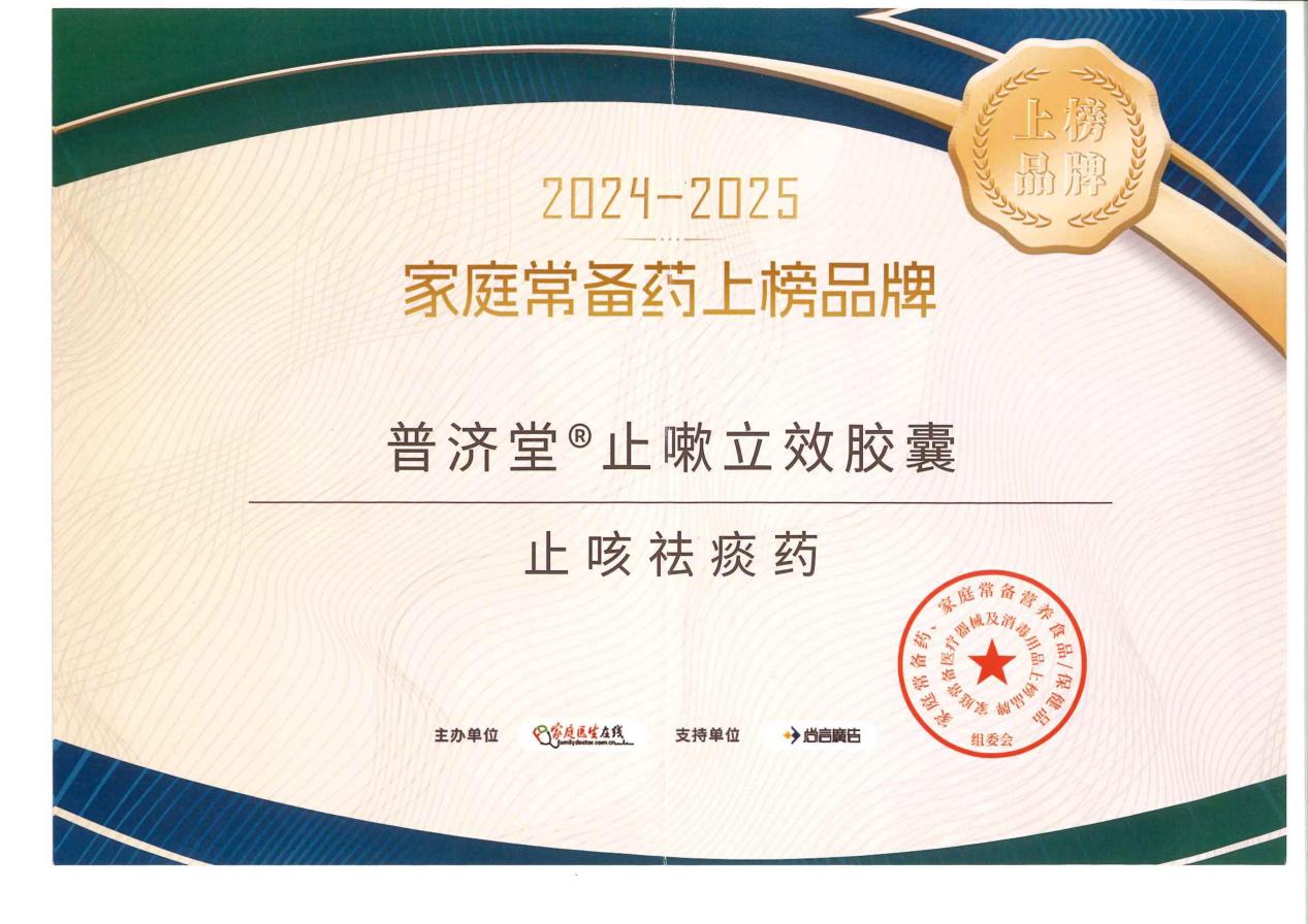 普济堂&reg;止嗽立效胶囊荣获“2024-2025家庭常备药上榜品牌”