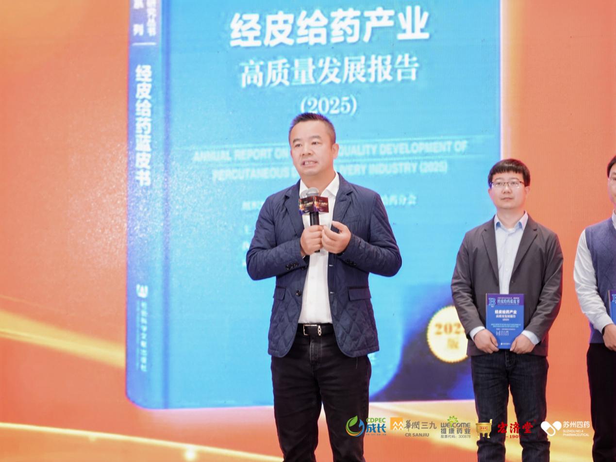 重磅发布！《经皮给药产业高质量发展报告（2025）》——我国首部社科院权威发布的经皮给药蓝皮书