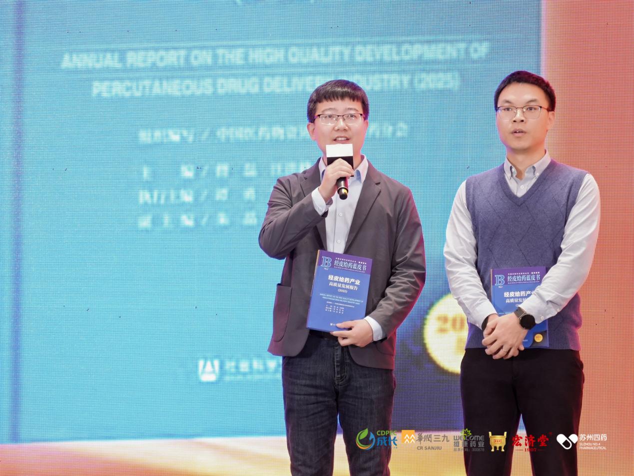 重磅发布！《经皮给药产业高质量发展报告（2025）》——我国首部社科院权威发布的经皮给药蓝皮书