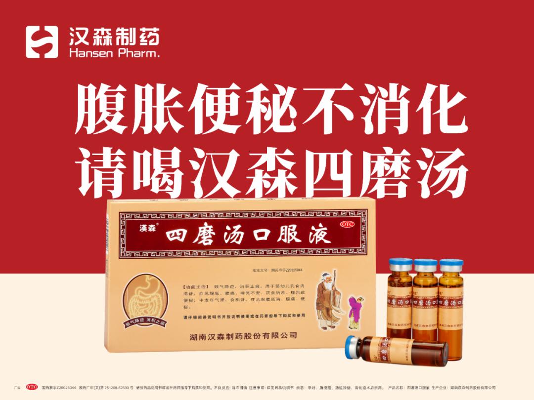 第91届全国药交会精彩来袭，四磨汤口服液荣登 “家庭常备肠胃药” 上榜品牌