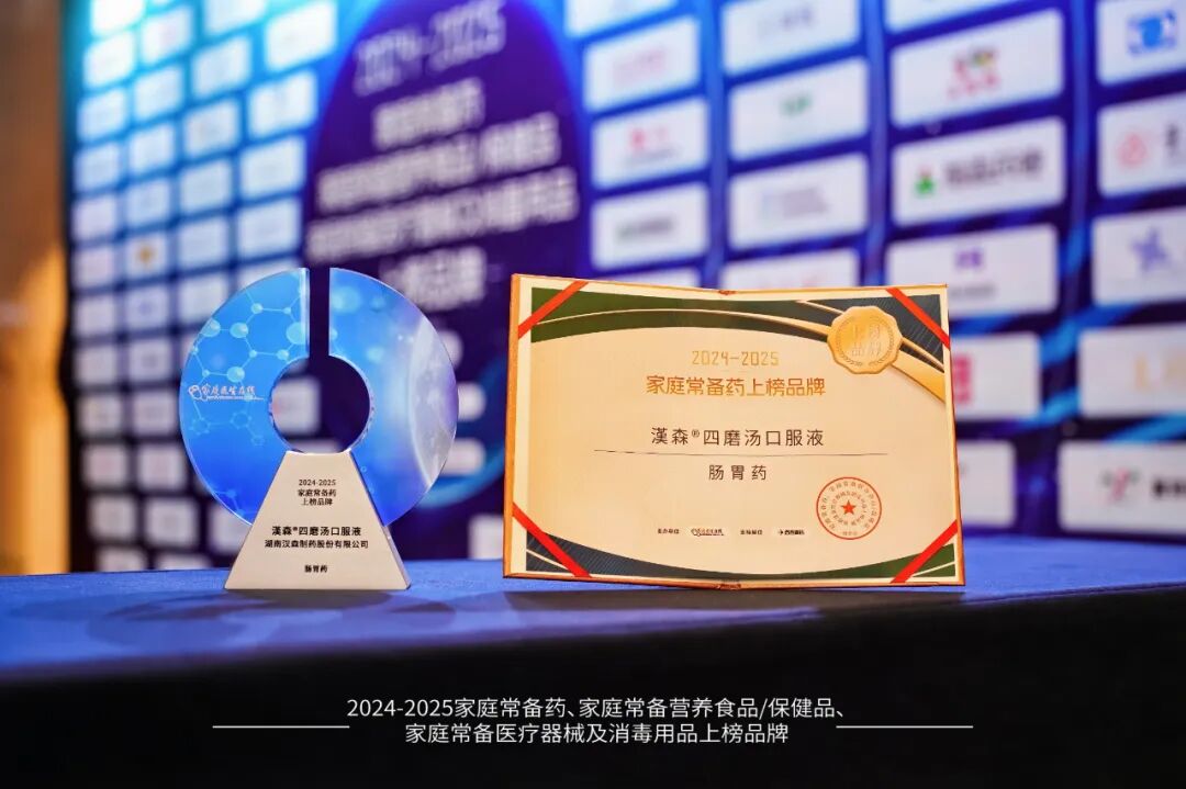 第91届全国药交会精彩来袭，四磨汤口服液荣登 “家庭常备肠胃药” 上榜品牌
