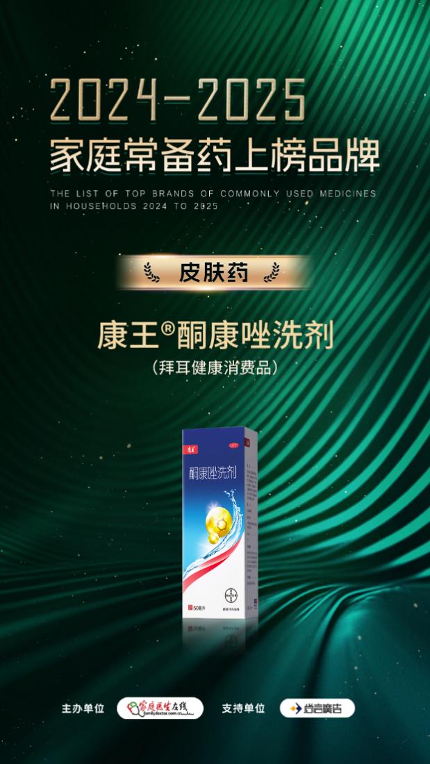 康王&reg;酮康唑洗剂入围“2024-2025年度家庭常备药上榜品牌”