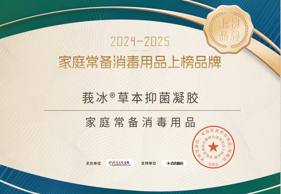 回元堂莪冰&reg;草本抑菌凝胶荣登“2024-2025家庭常备医疗器械与消毒用品上榜品牌”！