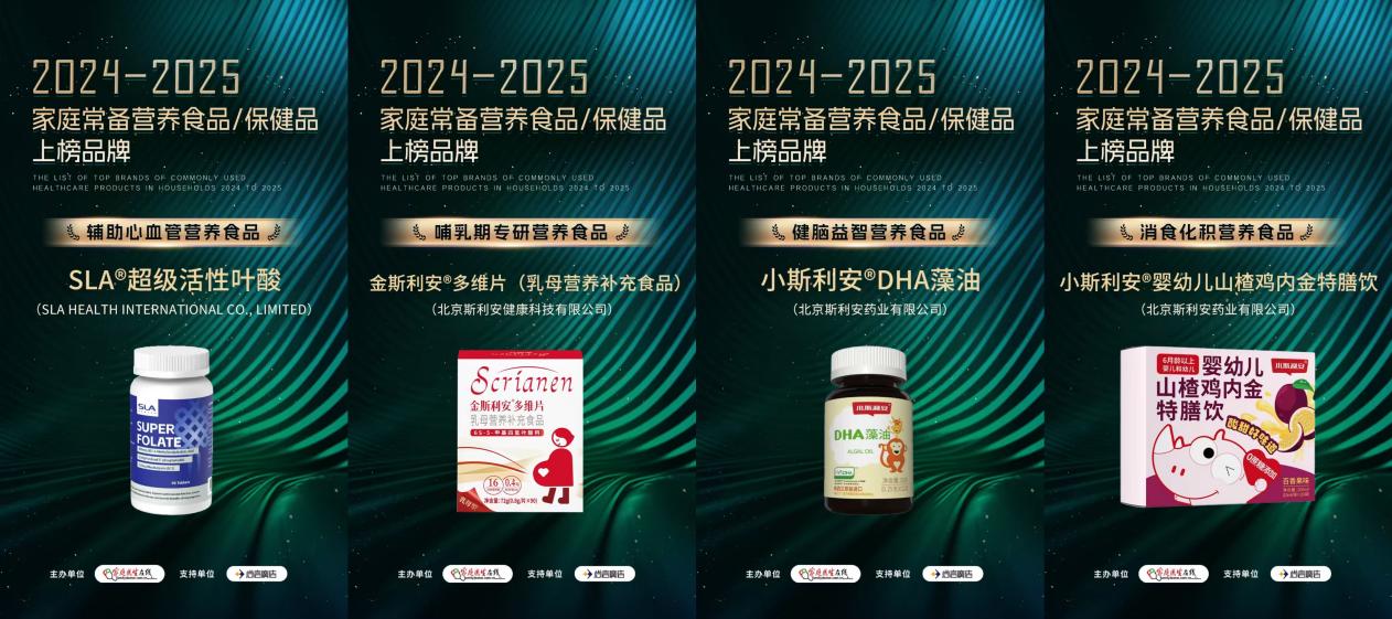 以科学营养守护中国家庭健康丨斯利安多款产品荣登“2024-2025年度家庭常备营养食品/保健品上榜品牌”