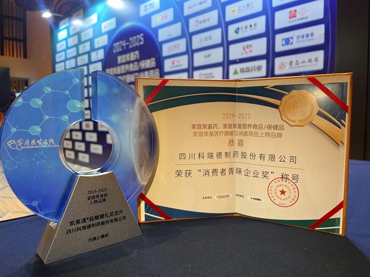 凯莱通盐酸替扎尼定片再度入选家庭常备药，科瑞德制药喜获双奖