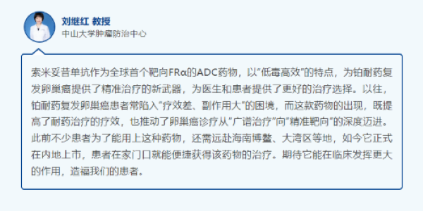 全球首个靶向FRα的ADC药物索米妥昔单抗国内首方落地，共贺铂耐药卵巢癌治疗迈入精准新时代