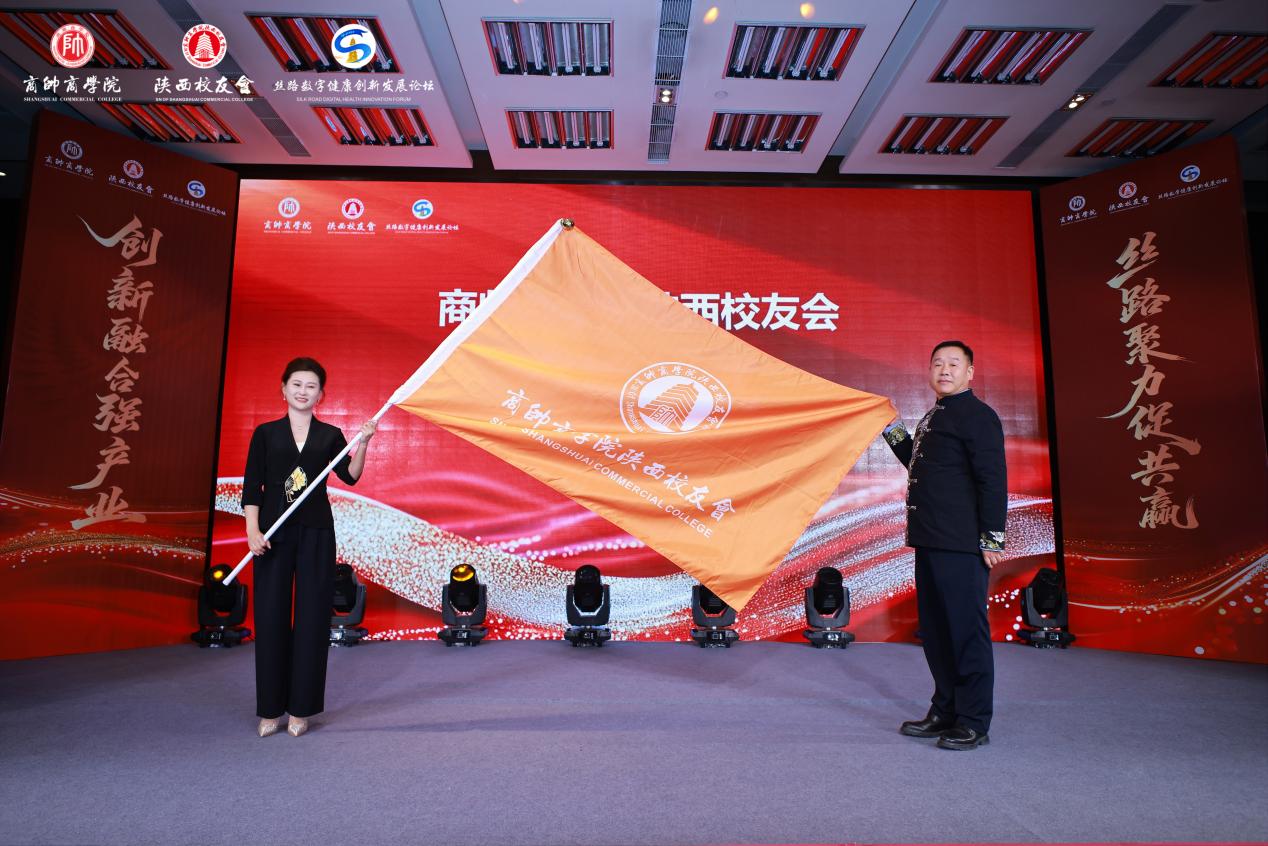 “丝路数字健康创新发展论坛暨商帅陕西校友会换届晚宴”圆满举行