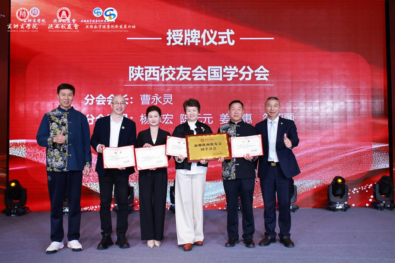 “丝路数字健康创新发展论坛暨商帅陕西校友会换届晚宴”圆满举行