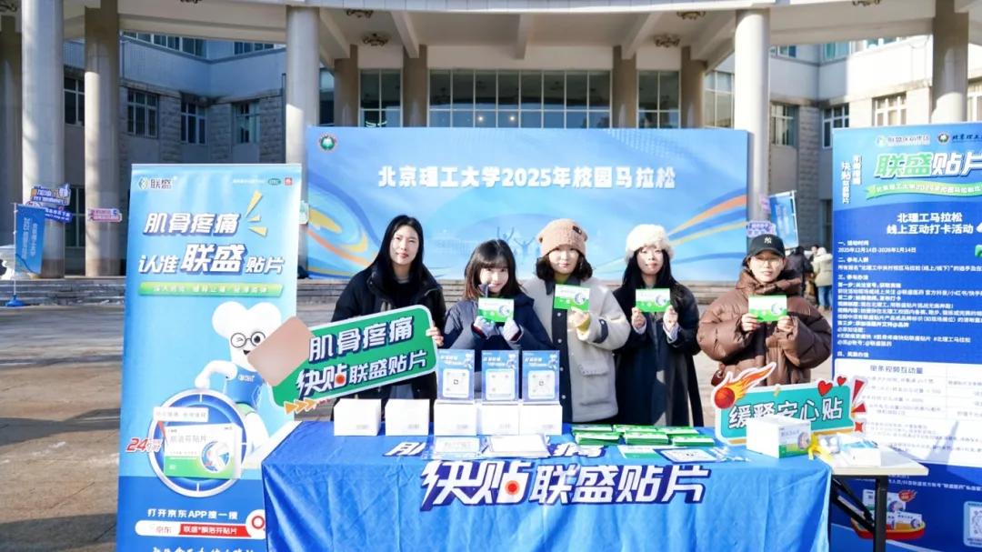 联盛医药助力北京理工大学校园马拉松，共筑健康活力盛会！