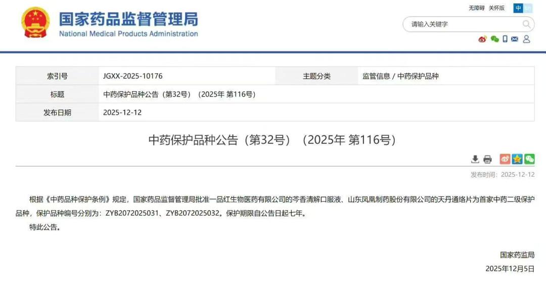 一品红芩香清解口服液获批中药二级保护品种