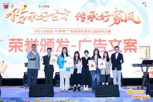 以创意诠释传承，以青春致敬经典2025白云山小柴胡广东省高校青年公益创作大赛圆满收官