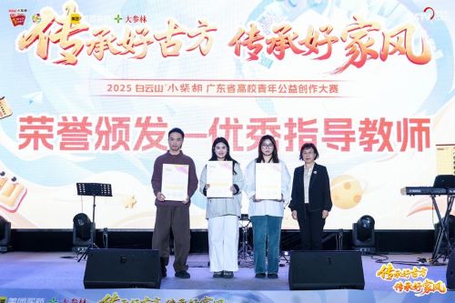以创意诠释传承，以青春致敬经典2025白云山小柴胡广东省高校青年公益创作大赛圆满收官