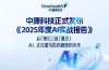 驱动医药产业智能革命：中康科技发布《2025年度AI实战成果&nbsp;》