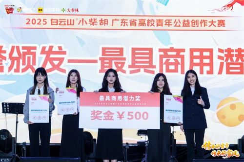 以创意诠释传承，以青春致敬经典2025白云山小柴胡广东省高校青年公益创作大赛圆满收官