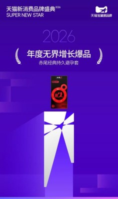 赤尾红科技荣膺天猫双项大奖：以“药械融合”科技重塑国产安全套行业标杆‌