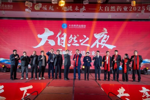 大“G”崛起 走进未来丨大自然药业2025年会盛典圆满落幕！