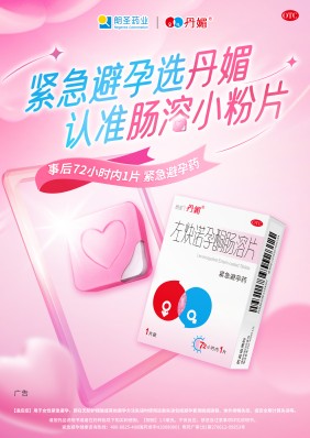 生育不应是“豪赌”：科学避孕技术发展下，丹媚如何为女性托底?