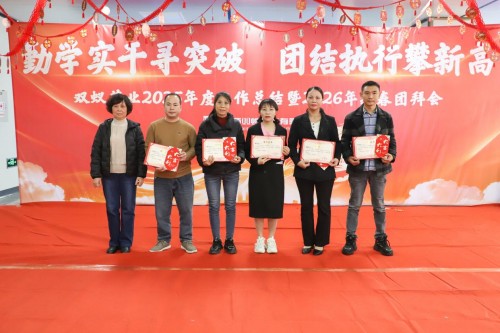 双蚁药业2025年度工作总结暨2026年新春团拜会圆满落幕！