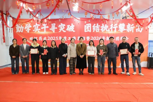 双蚁药业2025年度工作总结暨2026年新春团拜会圆满落幕！