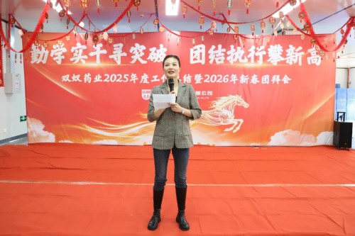 双蚁药业2025年度工作总结暨2026年新春团拜会圆满落幕！