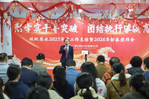 双蚁药业2025年度工作总结暨2026年新春团拜会圆满落幕！