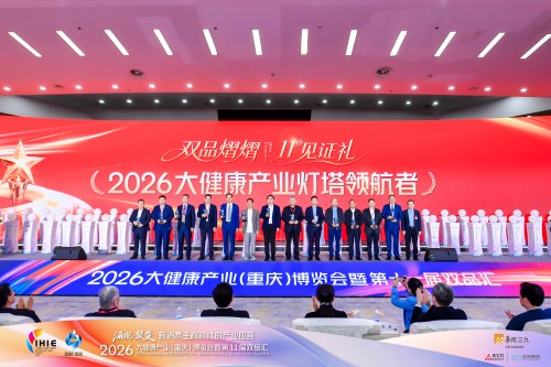 涌现·聚变丨新消费主权时代的产业应答——2026大健康产业（重庆）博览会暨第十一届双品汇隆重开幕