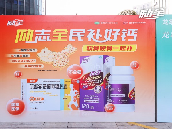 重构药店新价值，共话骨健康未来 | 励全品牌闪耀2026百樯会