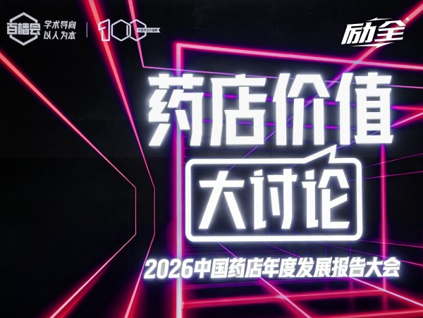 重构药店新价值，共话骨健康未来 | 励全品牌闪耀2026百樯会