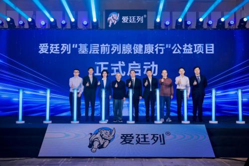 国内首个治疗良性前列腺增生复方制剂“爱廷列”正式上市，公益同行暖基层