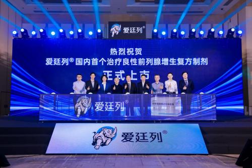 国内首个治疗良性前列腺增生复方制剂“爱廷列”正式上市，公益同行暖基层