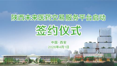 陕西未来医药交易服务平台在西安启动签约，力促千亿级生物医药产业高质量发展