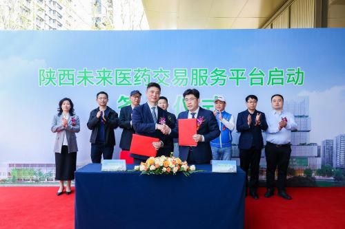陕西未来医药交易服务平台在西安启动签约，力促千亿级生物医药产业高质量发展