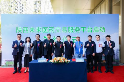 陕西未来医药交易服务平台在西安启动签约，力促千亿级生物医药产业高质量发展