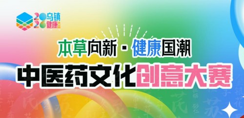 不止荣誉，更是实力 | 佐力药业荣膺乌镇健康大会三大奖项