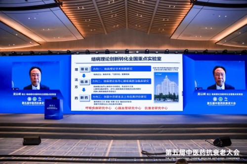 院士专家聚首第五届中医药抗衰老大会 共探健康长寿事业前沿新境
