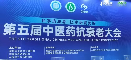 如何让衰老慢下来？这场中医药抗衰老大会给出新答案