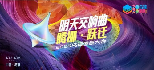源安堂乌镇发布妇儿健康新战略，共启民族医药零售新征程