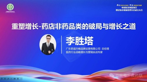 中国医药物资协会基层医疗健康管理分会成立大会圆满召开 李胜塔解码药店非药增长新路径