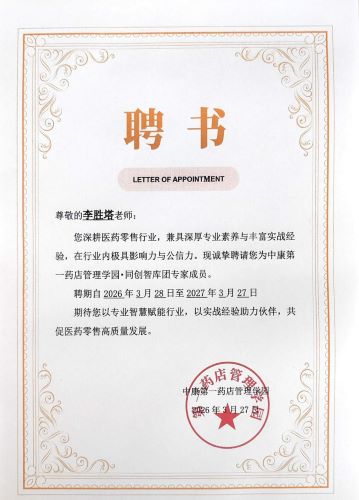 李胜塔受聘中康第一药店管理学园同创智库团专家成员，携手赋能医药零售高质量发展