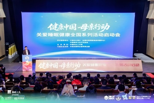 携手护航，共筑睡眠防线——“健康中国，母亲行动——关爱睡眠健康”系列活动启动