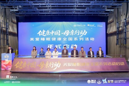 携手护航，共筑睡眠防线——“健康中国，母亲行动——关爱睡眠健康”系列活动启动
