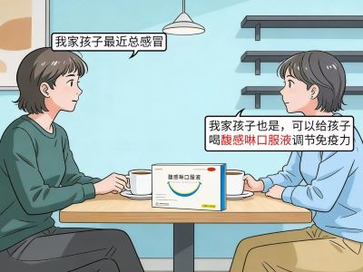 馥感啉口服液孩子能吃吗？