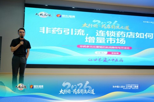 聚焦非药增量 解锁引流新局｜李胜塔受邀出席太行论道行业大会 分享药店多元化运营实战方略