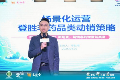 登胜国学文化之旅会议在济南举办 李胜塔深度解读药店非药品动销新策略