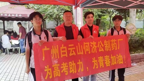 点滴清爽伴前行，白云山何济公为高考学子加油！